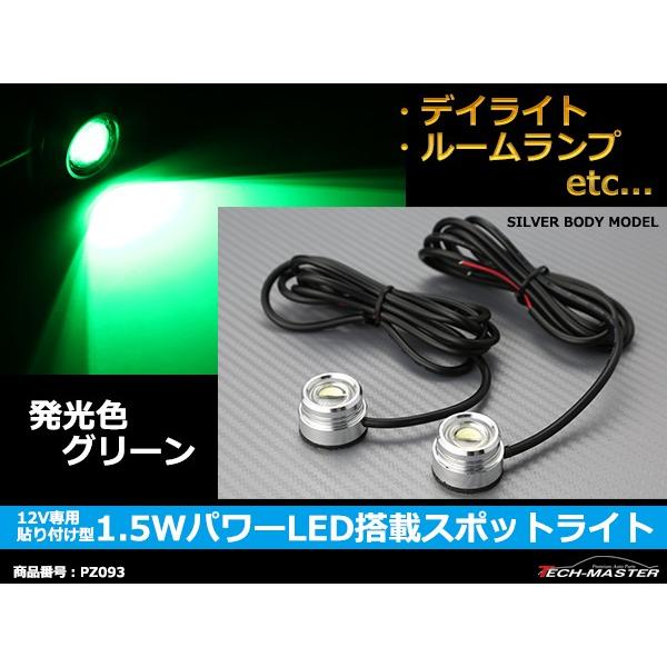 貼り付け型 1.5W パワー LED 搭載 スポットライト グリーン /銀ボディ PZ093 :PZ093:TECH-MASTER - 通販 -  Yahoo!ショッピング