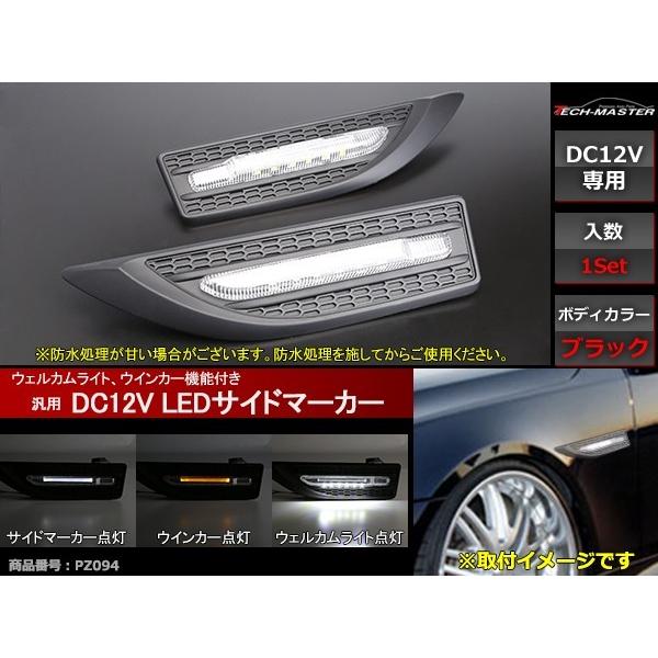 12V LEDサイドマーカー ホワイト ウインカー 機能付 汎用 ブラック PZ094｜tech｜02