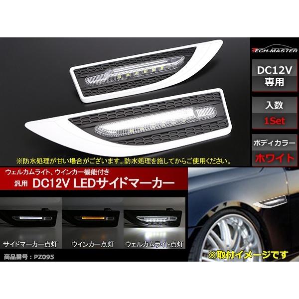 12V 汎用 LEDサイドマーカー ホワイト ウェルカムライト ウインカー 機能付 ホワイト PZ095 | ブランド登録なし | 01