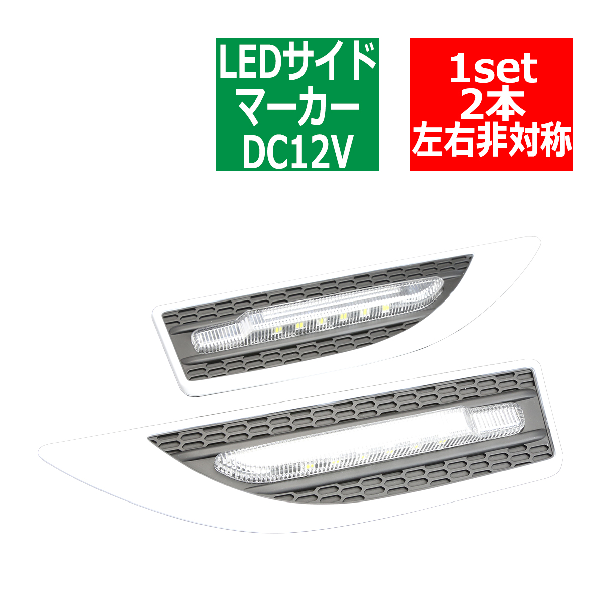 12V 汎用 LEDサイドマーカー ホワイト ウェルカムライト ウインカー 機能付 ホワイト PZ095 | ブランド登録なし