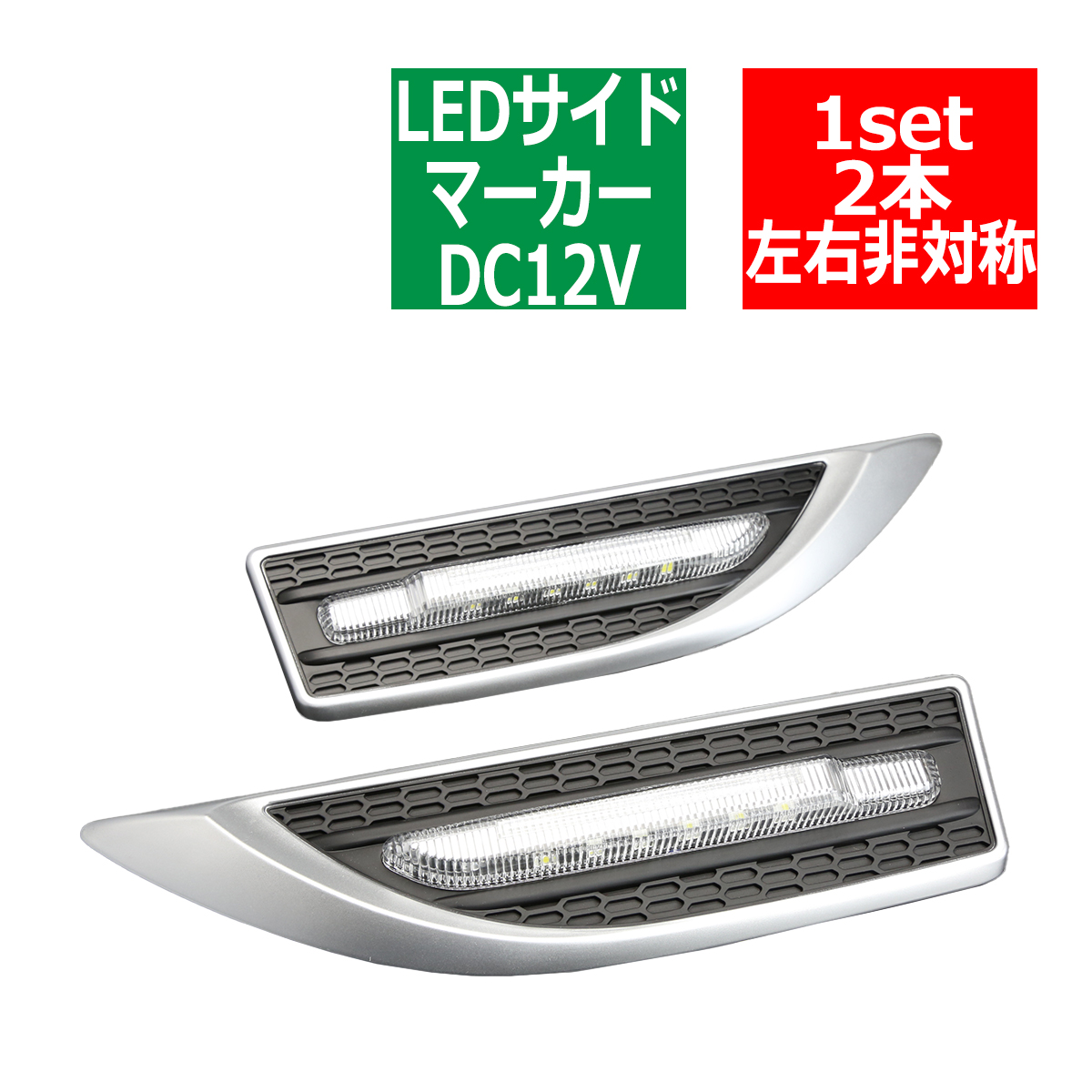 12V LEDサイドマーカー ホワイト ウインカー 機能付 汎用 シルバー PZ096 | ブランド登録なし