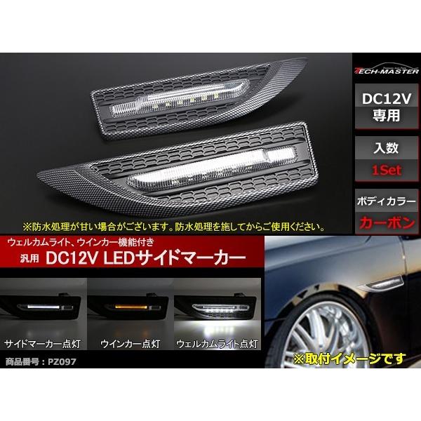 12V LEDサイドマーカー ホワイト ウインカー 機能付 汎用 カーボン PZ097 | ブランド登録なし | 01