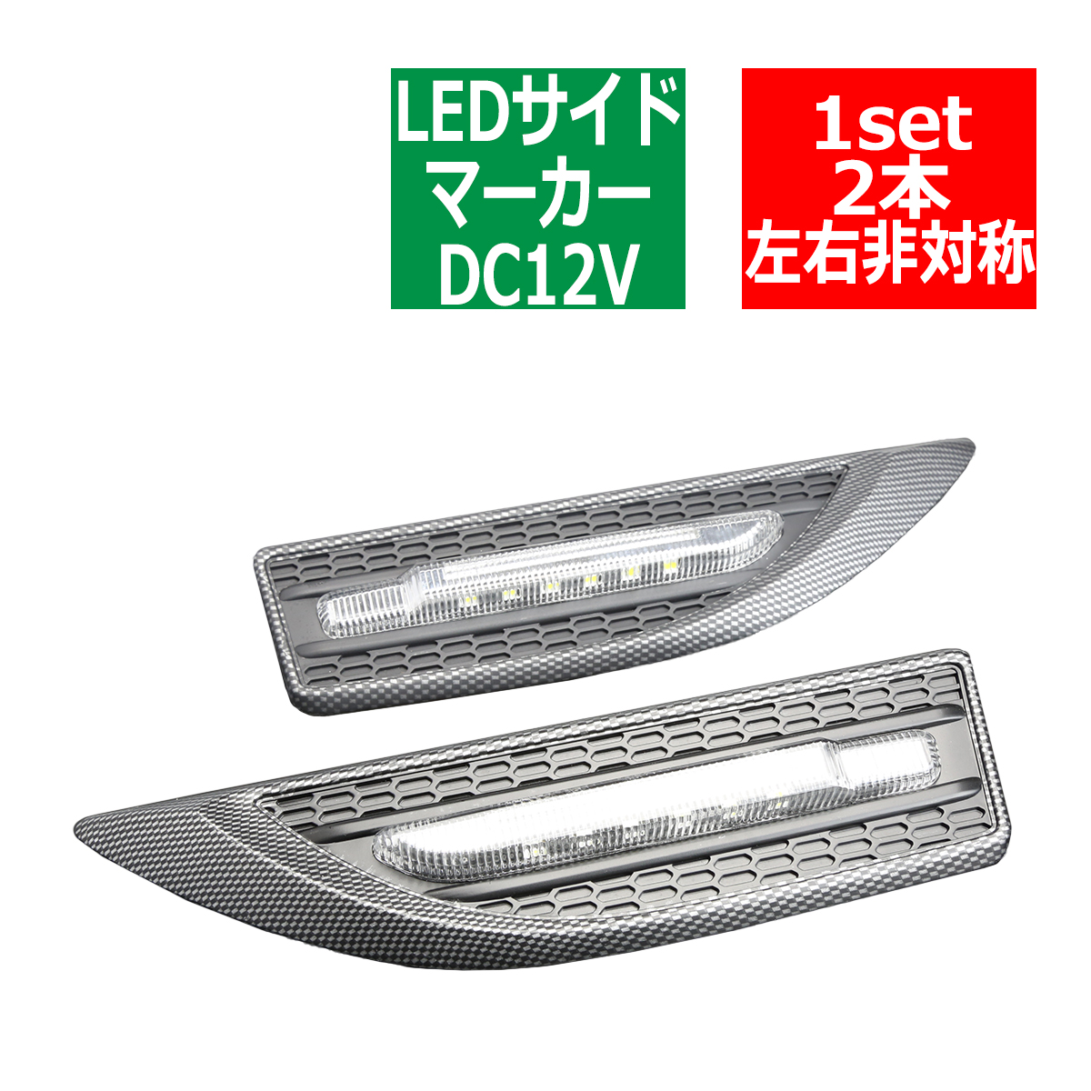 12V LEDサイドマーカー ホワイト ウインカー 機能付 汎用 カーボン PZ097 | ブランド登録なし