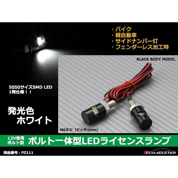 バイク ナンバー灯 LED ボルトの商品一覧 通販 - Yahoo!ショッピング