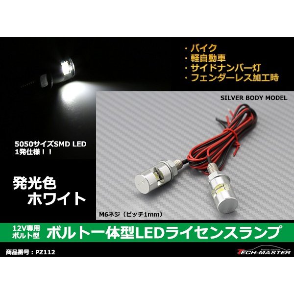 ボルト型 汎用 LED ナンバー灯 バイク 等に 本体色：シルバー 2個 セット PZ112 :PZ112:TECH-MASTER - 通販 -  Yahoo!ショッピング