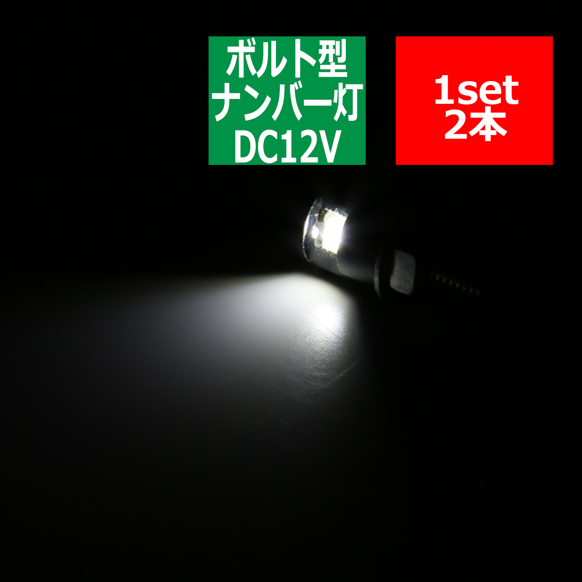 ボルト型 汎用 LED ナンバー灯 バイク 等に 本体色：シルバー 2個 セット PZ112 | ブランド登録なし | 02
