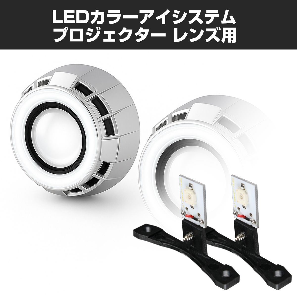 LEDカラーアイシステム 埋め込み キセノンプロジェクター用