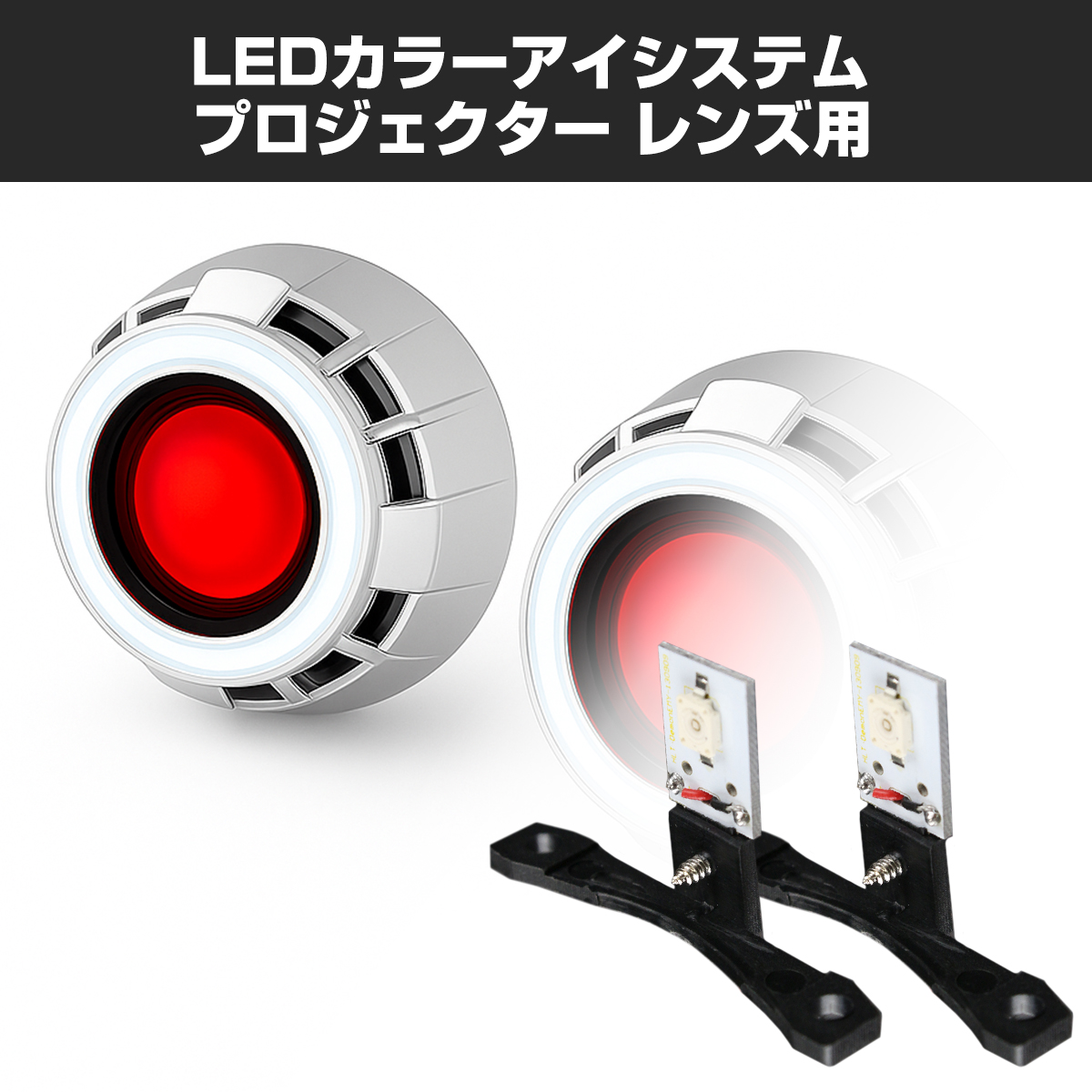 LEDカラーアイシステム 埋め込み ヘッドライト プロジェクター用 レッド PZ115 | ブランド登録なし