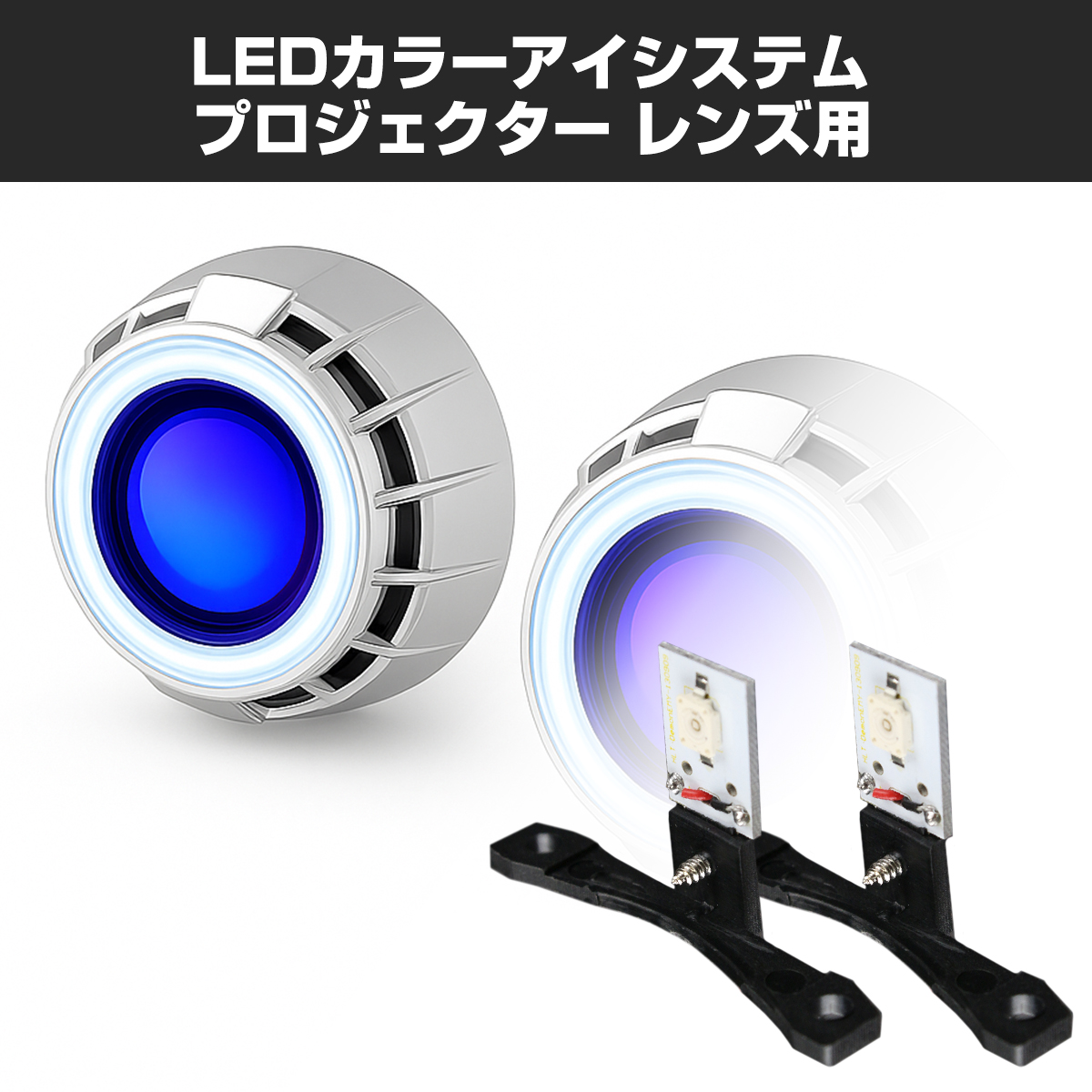 LEDカラーアイシステム 埋め込み ヘッドライト プロジェクター用 ブルー PZ116 | ブランド登録なし