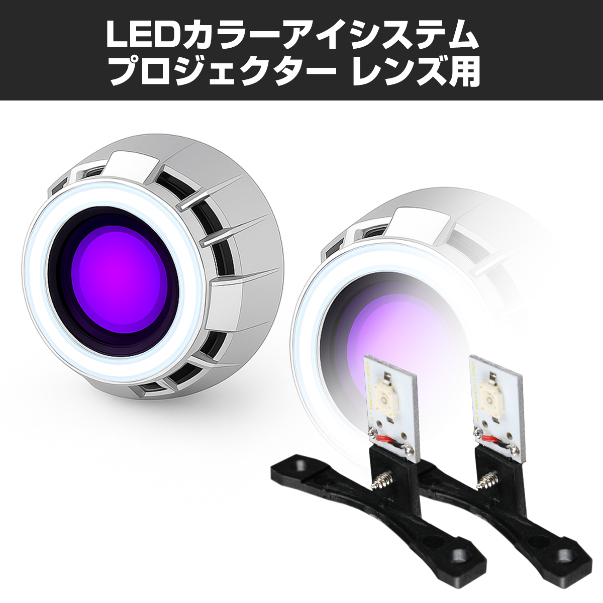 LEDカラーアイシステム 埋め込み ヘッドライト プロジェクター用 パープル PZ118 | ブランド登録なし
