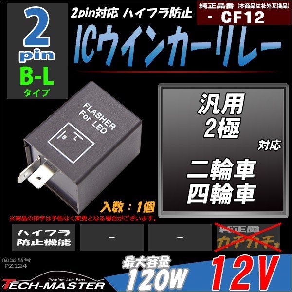 2ピン ハイフラ防止 IC ウインカーリレー CF12 汎用 PZ124 | ブランド登録なし | 01