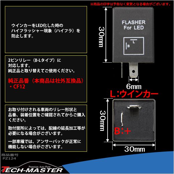2ピン ハイフラ防止 IC ウインカーリレー CF12 汎用 PZ124 | ブランド登録なし | 02