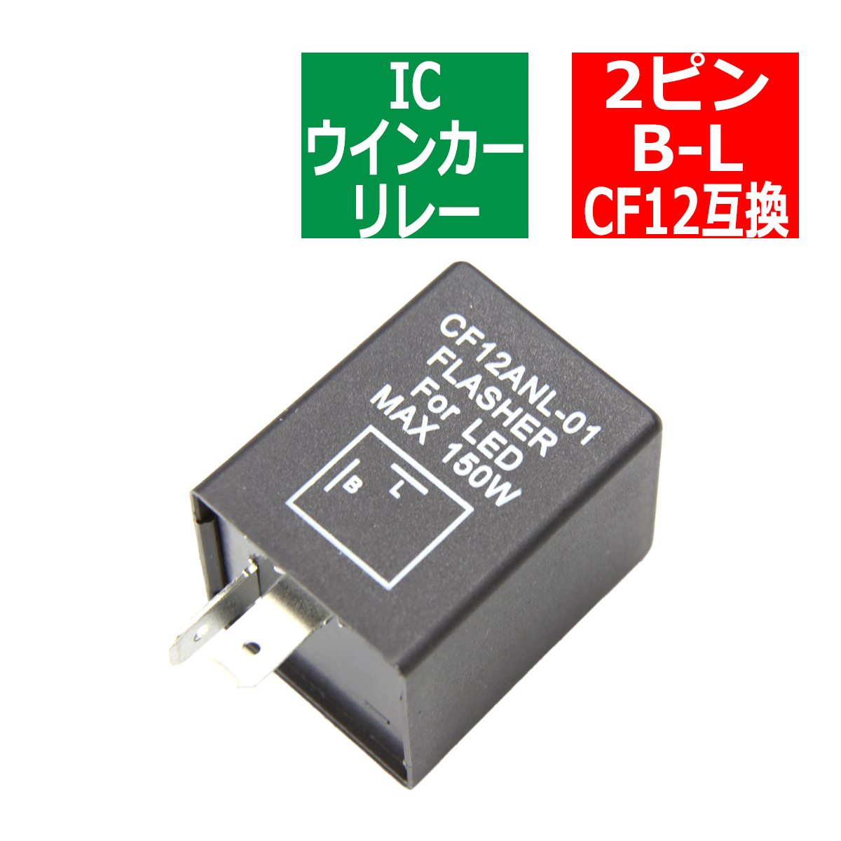 2ピン ハイフラ防止 IC ウインカーリレー CF12 汎用 PZ124 | ブランド登録なし
