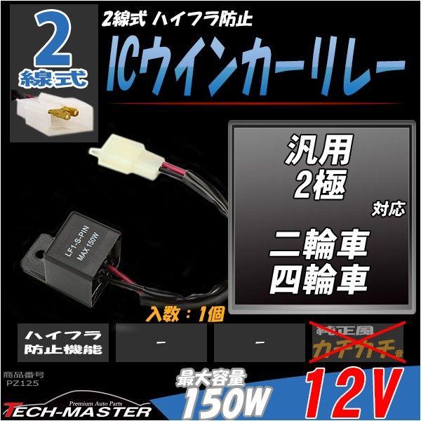 2線式 ハイフラ防止 IC ウインカーリレー 汎用 PZ125 | ブランド登録なし | 01