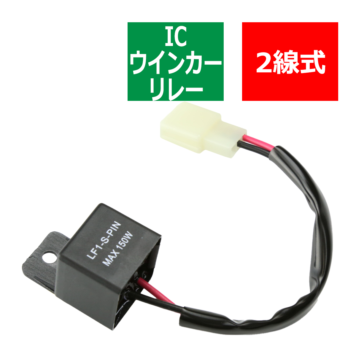 2線式 ハイフラ防止 IC ウインカーリレー 汎用 PZ125 | ブランド登録なし