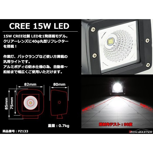 15W LED作業灯 DC12V/24V ワークライト 照射90度 CREE LED 防水 フォグランプ PZ133｜tech｜03