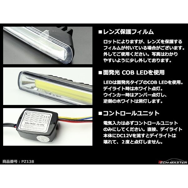 COB LEDデイライト ウインカー搭載 ホワイト/アンバー DC12V専用 汎用 DRL 横幅182mm PZ138  :PZ138:TECH-MASTER - 通販 - Yahoo!ショッピング