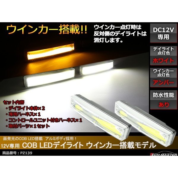 COB LEDデイライト ウインカー搭載 ホワイト/アンバー DC12V専用 汎用 DRL 横幅150mm PZ139  :PZ139:TECH-MASTER - 通販 - Yahoo!ショッピング