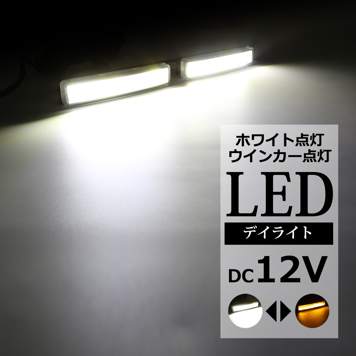 COB LEDデイライト ウインカー搭載 ホワイト アンバー DC12V専用 汎用 DRL 横幅150mm PZ139 | ブランド登録なし