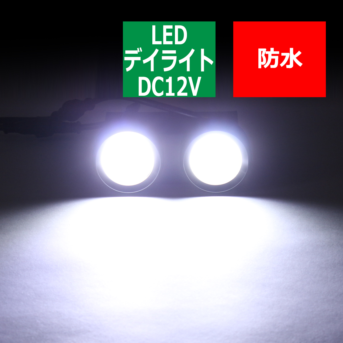 牛目 6チップ COB LED デイライト ホワイト 大型60φボディ 大光量 多機能 防水 PZ147｜tech