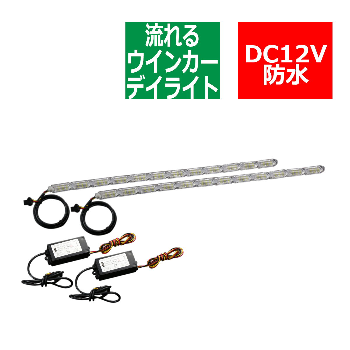 シーケンシャル LED デイライト ウインカー付き 375mm 流れるウインカー ホワイト アンバー 防水 12V PZ162 | ブランド登録なし | 04