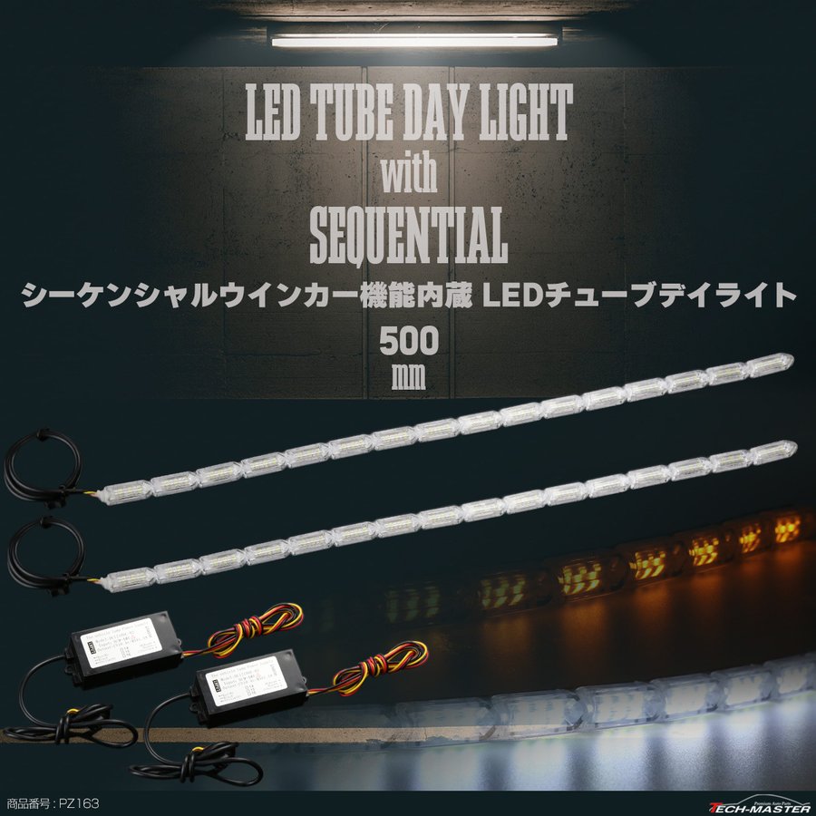 シーケンシャル LED デイライト ウインカー付き 50cm 流れるウインカー ホワイト アンバー 防水 12V PZ163 : pz163 :  TECH-MASTER - 通販 - Yahoo!ショッピング