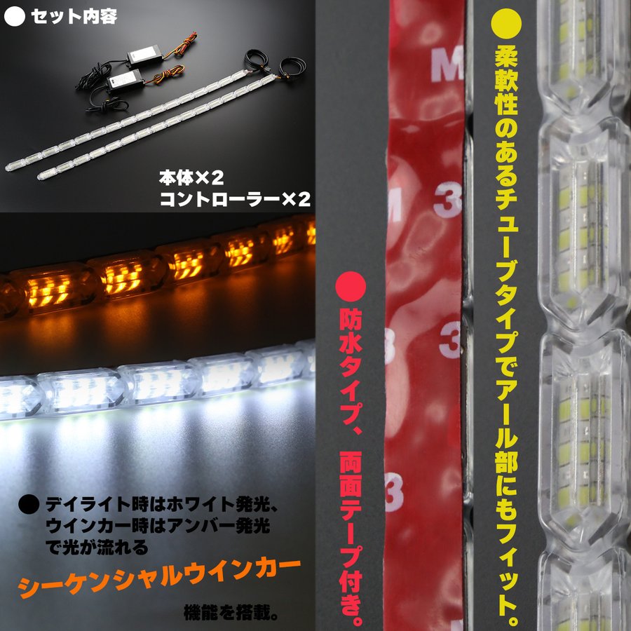 シーケンシャル LED デイライト ウインカー付き 50cm 流れるウインカー ホワイト アンバー 防水 12V PZ163 : pz163 :  TECH-MASTER - 通販 - Yahoo!ショッピング