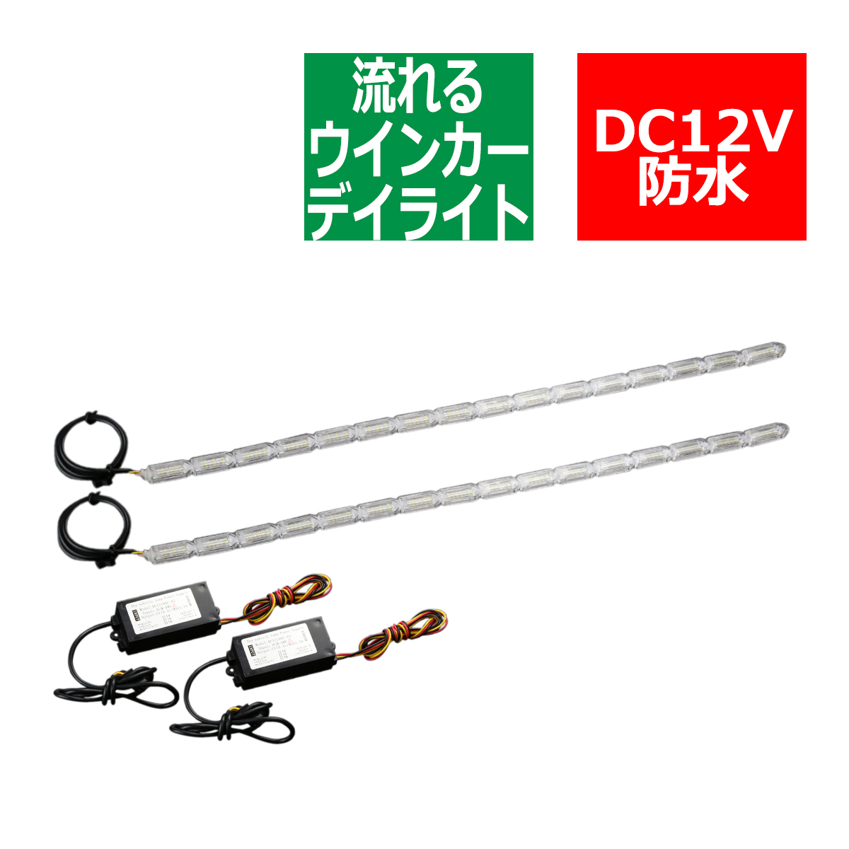 シーケンシャル LED デイライト ウインカー付き 50cm 流れるウインカー ホワイト アンバー 防水 12V PZ163 | ブランド登録なし | 04