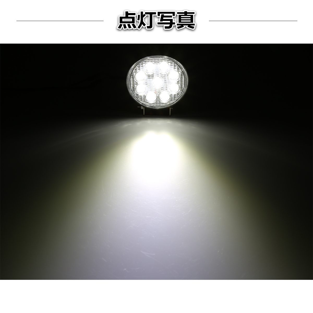 【2個セット】 LED ワークライト 作業灯 ライト 27W 12V 24V 兼用 防水 バイク 車 トラック フォグランプ バックランプ 補助灯 カスタム パーツ PZ175-2SET | ブランド登録なし | 06