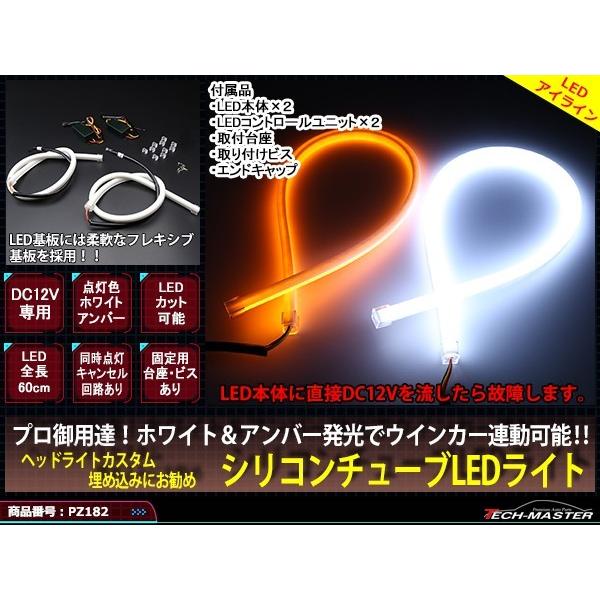 ヘッドライト アイライン LEDシリコンチューブ 60cm アクリル加工のような風味 アイライン PZ182 | ブランド登録なし