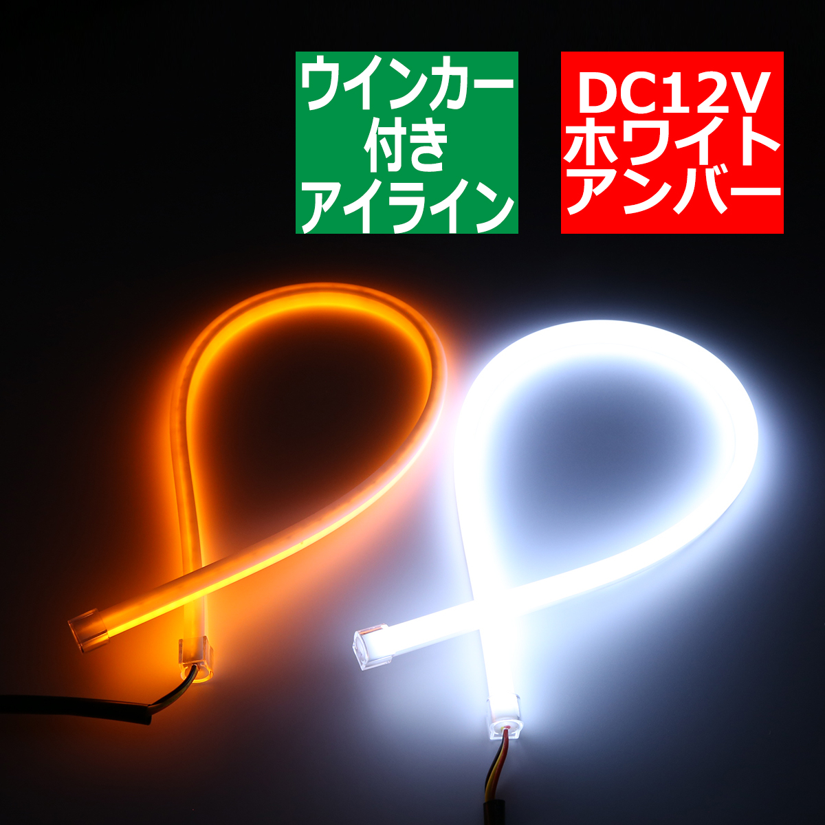 ヘッドライト アイライン LEDシリコンチューブ 85cm アクリル加工のような風味 アイライン PZ183 | ブランド登録なし | 05