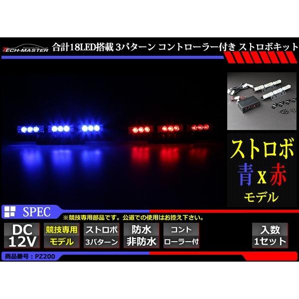 12V LEDストロボランプ 3パターン コントローラー付 青/赤 PZ200｜tech｜02