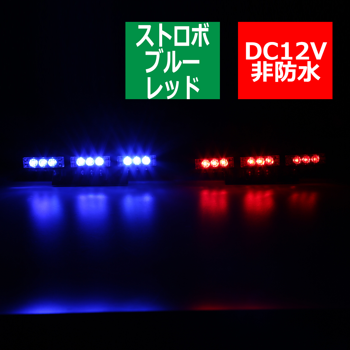 12V LEDストロボランプ 3パターン コントローラー付 青/赤 PZ200