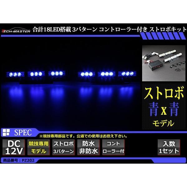 12V LEDストロボランプ 3パターン コントローラー付 青/青 PZ202｜tech｜02