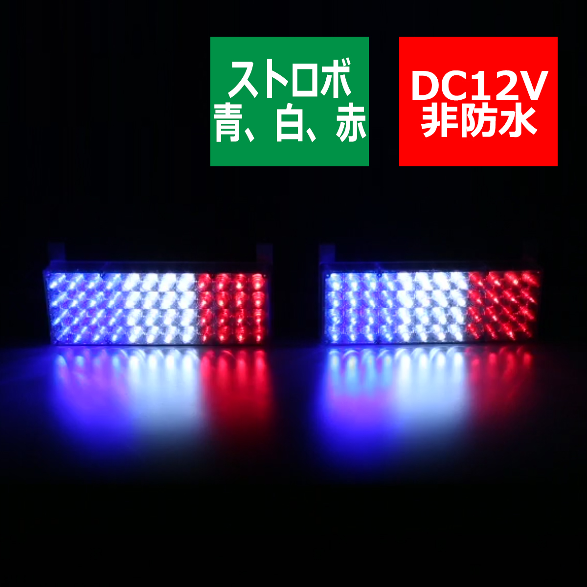 TECH-MASTER12V LEDストロボランプ 3パターン PZ203 赤 コントローラー 