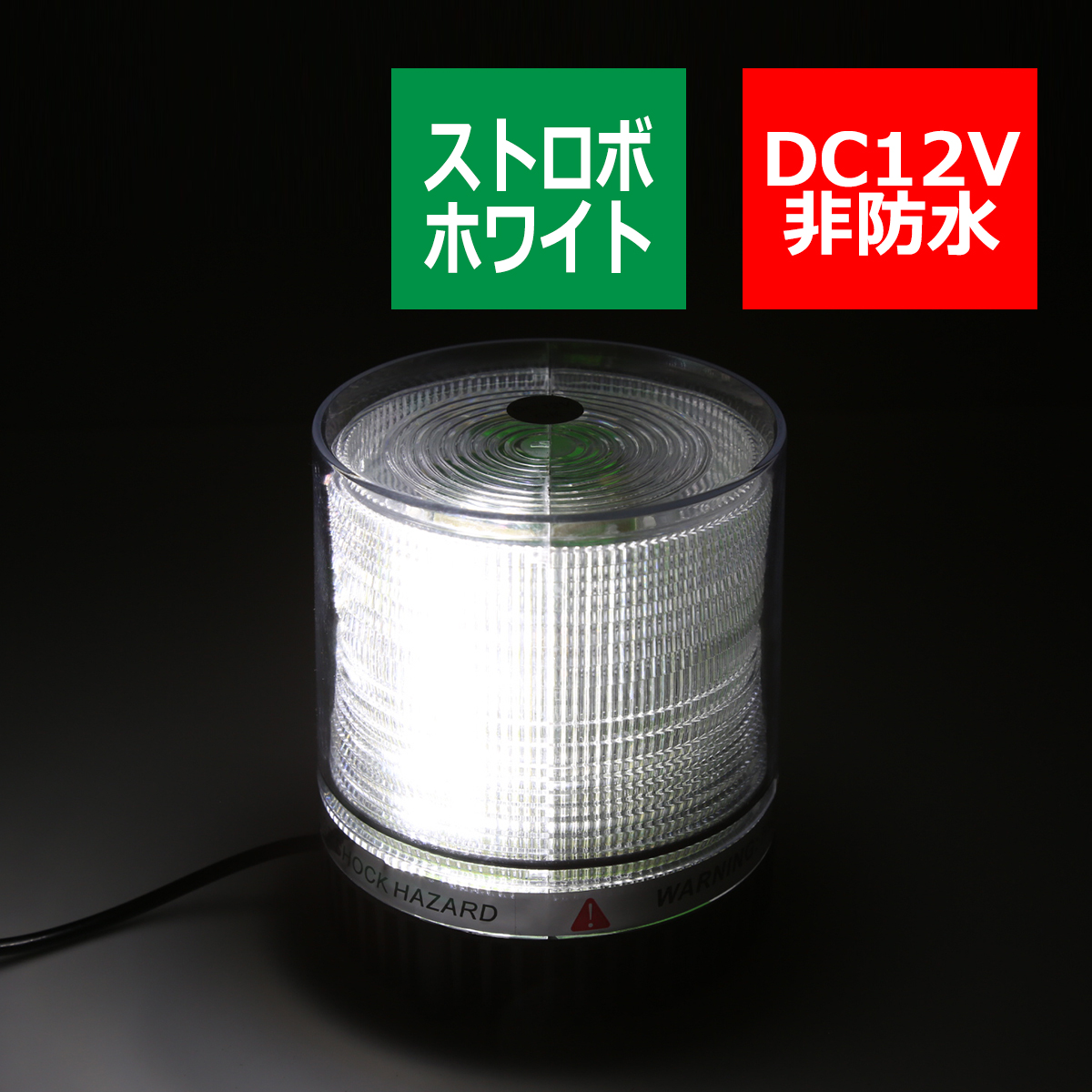 12V専用 パトランプ 非常回転灯 シガー電源 磁石取付 ホワイト PZ208 | ブランド登録なし | 02