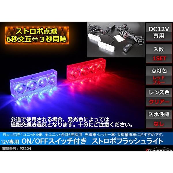 12V LEDストロボランプ 1パターン ON/OFFスイッチ付 赤/青 PZ224 | ブランド登録なし