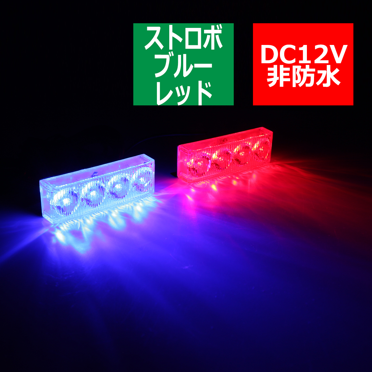 12V LEDストロボランプ 1パターン ON/OFFスイッチ付 赤/青 PZ224 | ブランド登録なし | 03