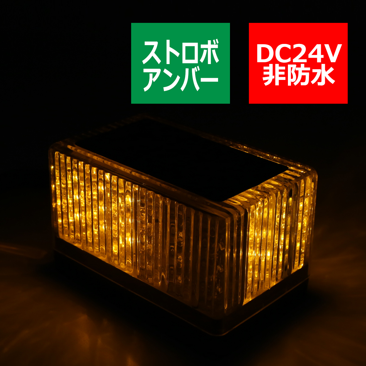 24V LEDストロボフラッシュライト シガー電源 磁石取付 橙 PZ228 | ブランド登録なし | 02