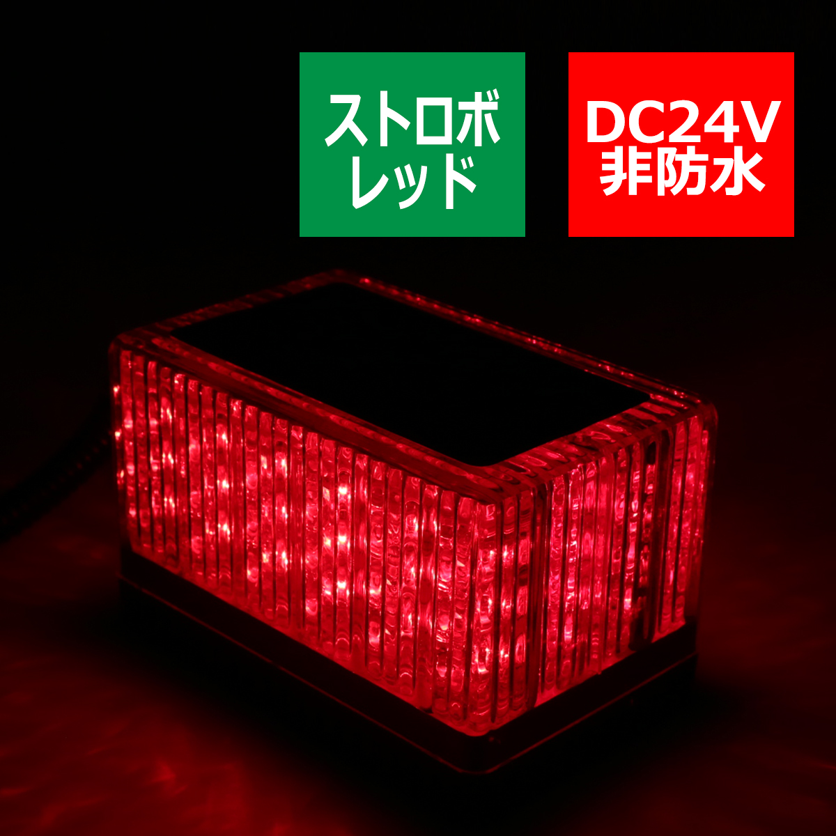 24V LEDストロボフラッシュライト シガー電源 磁石取付 赤 PZ229｜tech｜03