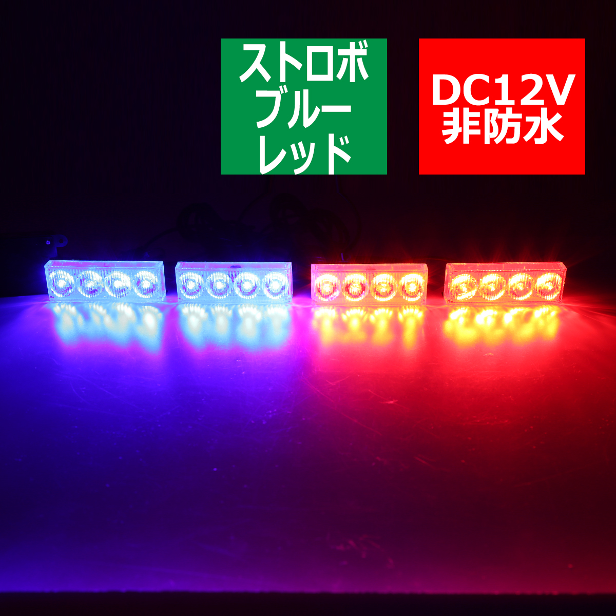 12V LEDストロボランプ 1パターン ON/OFFスイッチ付 赤/青 PZ231