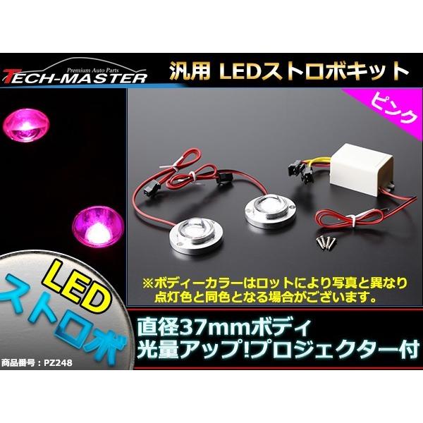 12V 汎用LEDストロボ キット ピンク プロジェクターレンズ搭載モデル PZ248｜tech｜02