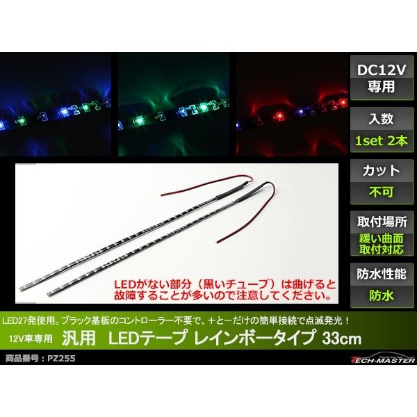 12V 汎用LEDテープ レインボー 点滅発光 防水 33cm 5mm幅 コントローラー不要タイプ PZ255 | ブランド登録なし | 01