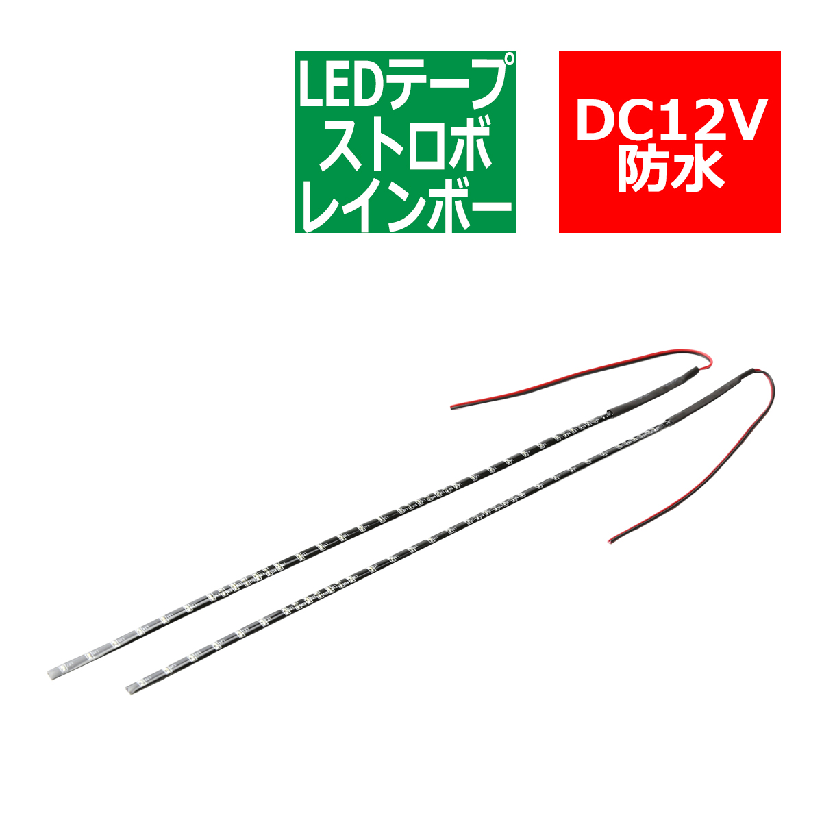 12V 汎用LEDテープ レインボー 点滅発光 防水 33cm 5mm幅 コントローラー不要タイプ PZ255 | ブランド登録なし