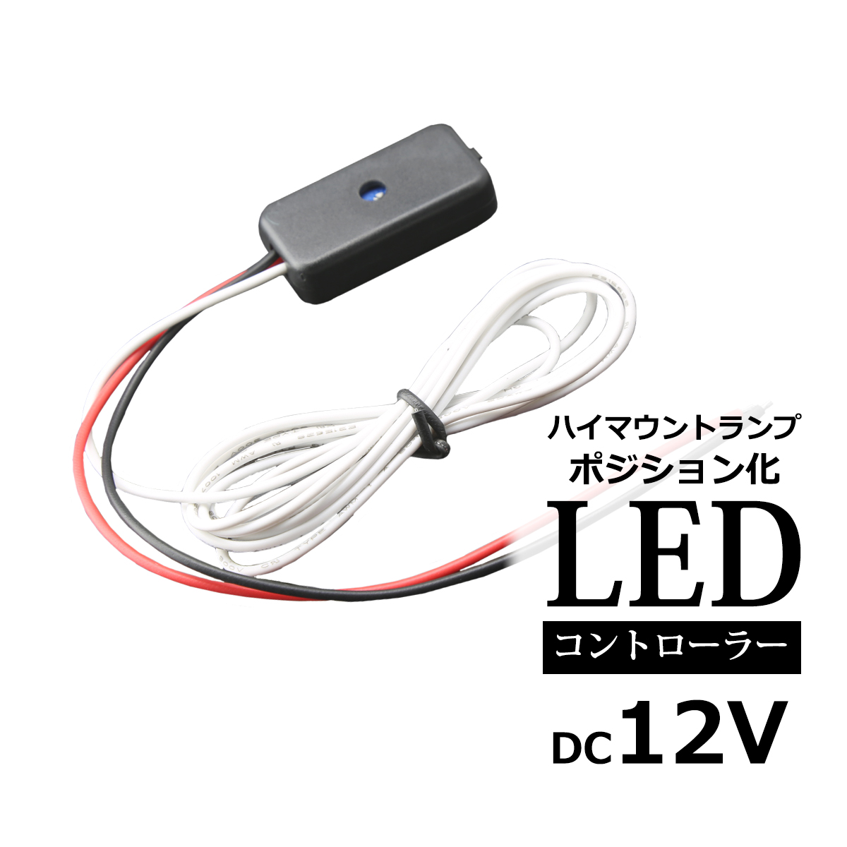 今だけスーパーセール限定 激安大特価 12V 汎用 LED ハイマウントランプ ポジション化キット 調光可能 PZ256 kentaro.sakura.ne.jp kentaro.sakura.ne.jp