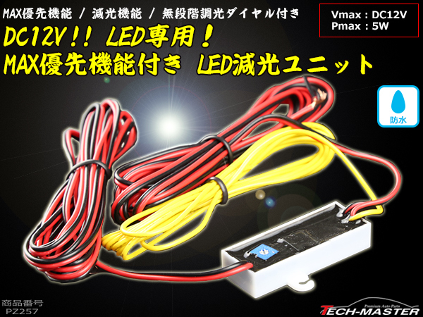 MAX優先/減光機能 LED コントローラー 調光可能 DC12V PZ257 :PZ257:TECH-MASTER - 通販 -  Yahoo!ショッピング