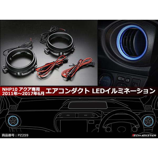 NHP10 アクア エアコン ダクト LED イルミネーション ブルー 前期/中期用 PZ259 :PZ259:TECH-MASTER - 通販 -  Yahoo!ショッピング