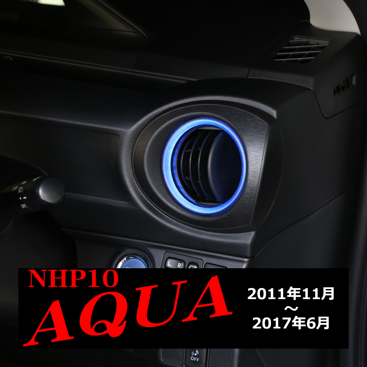 NHP10 アクア エアコン ダクト LED イルミネーション ブルー 前期/中期