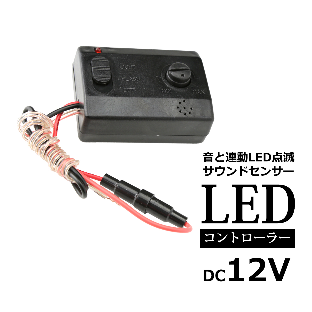 【時間指定不可】 おすすめ 音で光る 12V 汎用LED サウンドセンサー コントローラー PZ260 utubyo.11joho.biz utubyo.11joho.biz