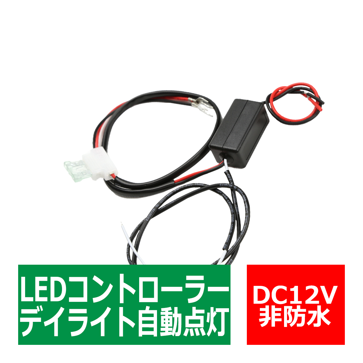 デイライト 減光機能付 デイライト自動点灯ユニット バッテリー直結OK PZ261